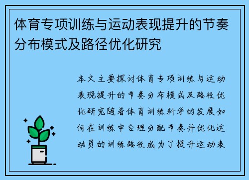 体育专项训练与运动表现提升的节奏分布模式及路径优化研究