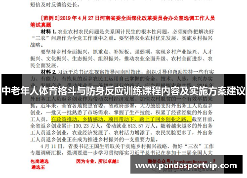 中老年人体育格斗与防身反应训练课程内容及实施方案建议