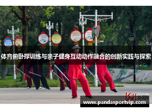 体育俯卧撑训练与亲子健身互动动作融合的创新实践与探索