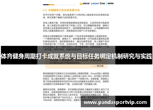 体育健身周期打卡成就系统与目标任务绑定机制研究与实践