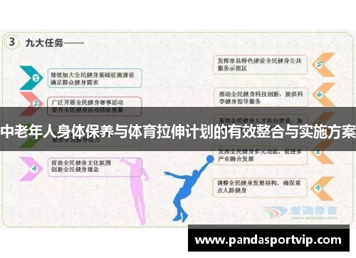 中老年人身体保养与体育拉伸计划的有效整合与实施方案