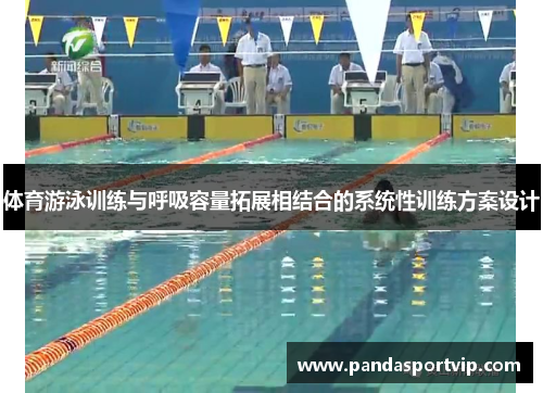 体育游泳训练与呼吸容量拓展相结合的系统性训练方案设计