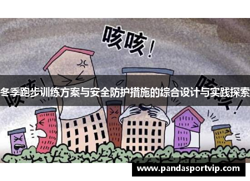 冬季跑步训练方案与安全防护措施的综合设计与实践探索